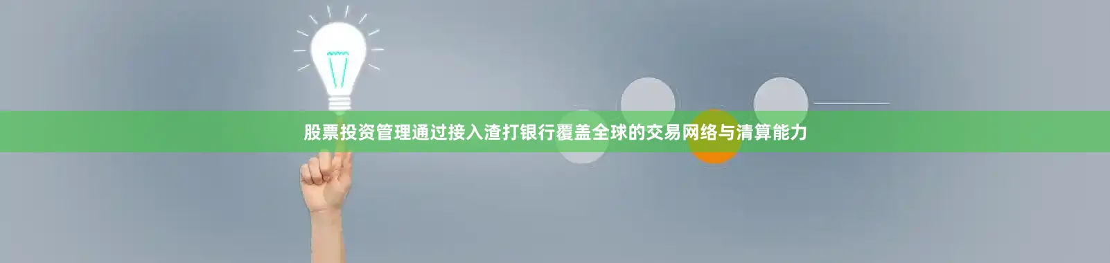 股票投资管理通过接入渣打银行覆盖全球的交易网络与清算能力