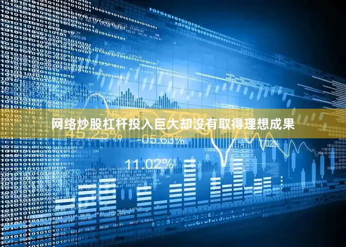 网络炒股杠杆投入巨大却没有取得理想成果