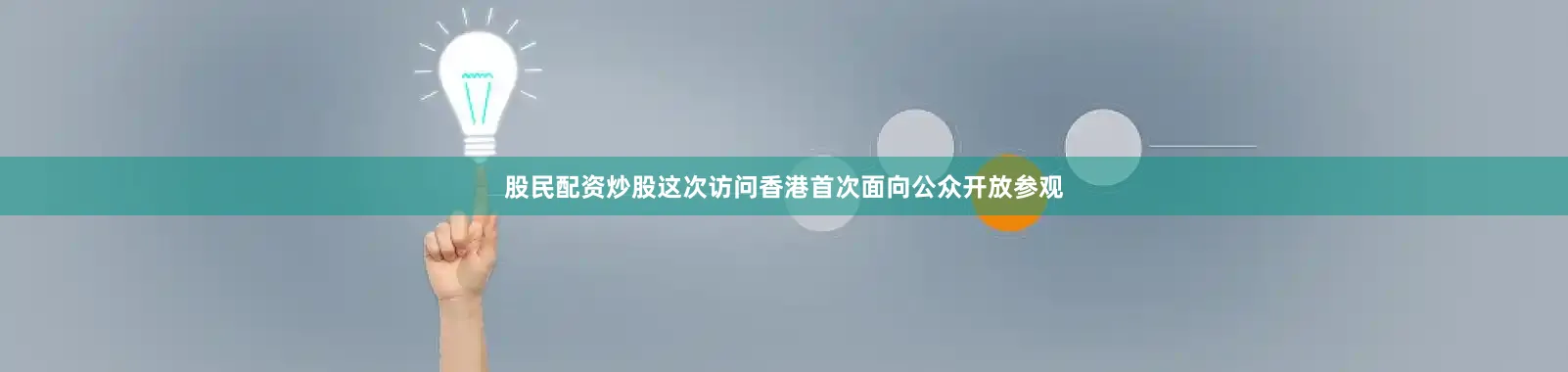股民配资炒股这次访问香港首次面向公众开放参观