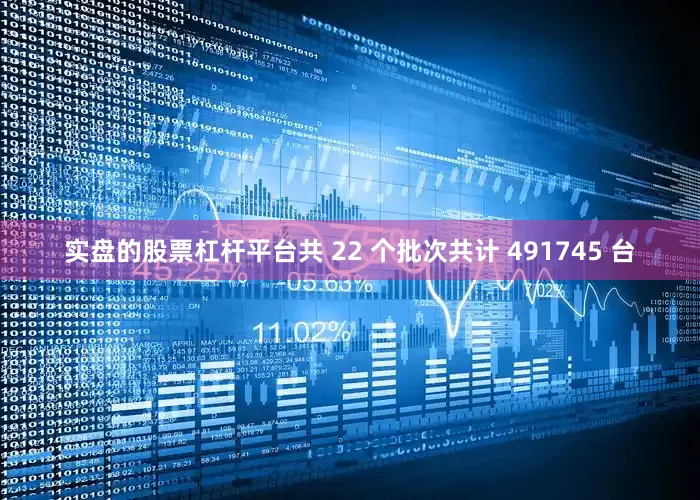 实盘的股票杠杆平台共 22 个批次共计 491745 台
