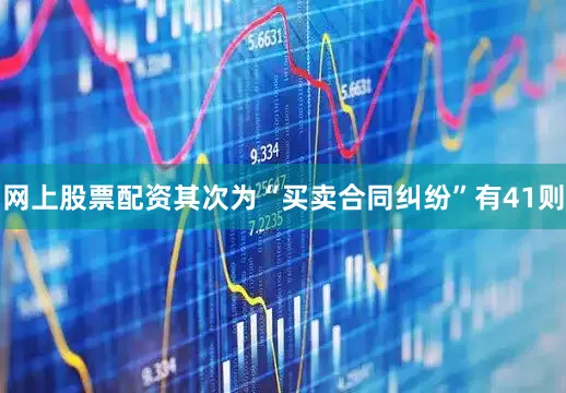 网上股票配资其次为“买卖合同纠纷”有41则