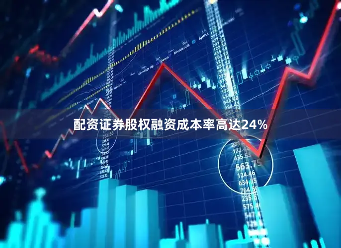 配资证券股权融资成本率高达24%