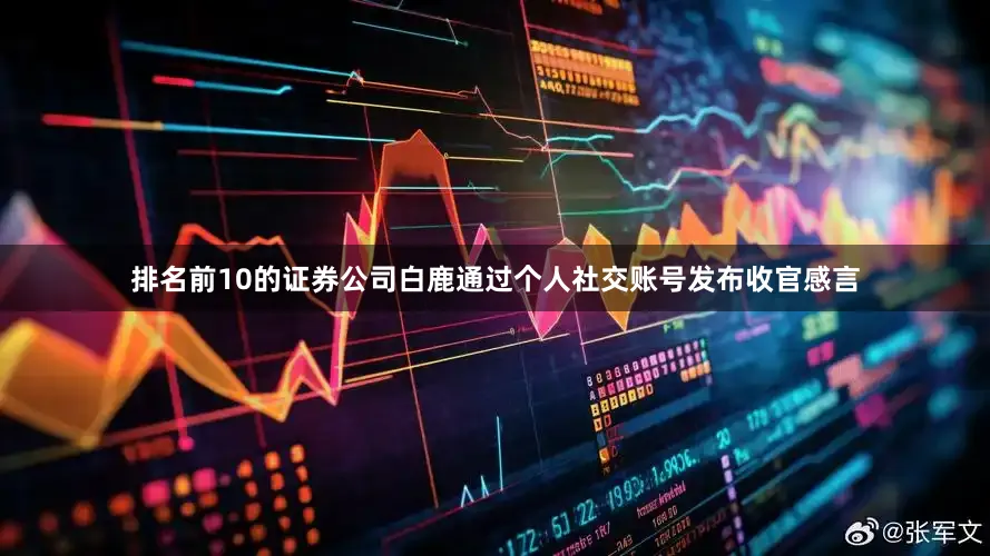 排名前10的证券公司白鹿通过个人社交账号发布收官感言