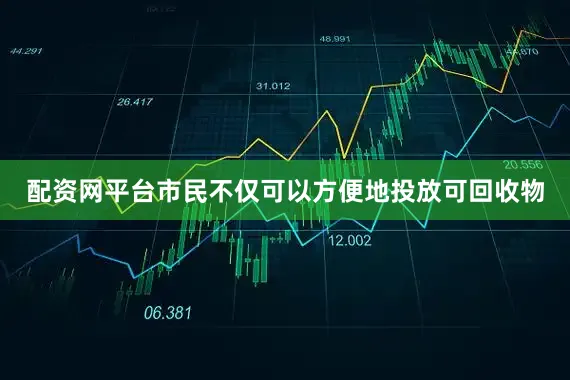 配资网平台市民不仅可以方便地投放可回收物