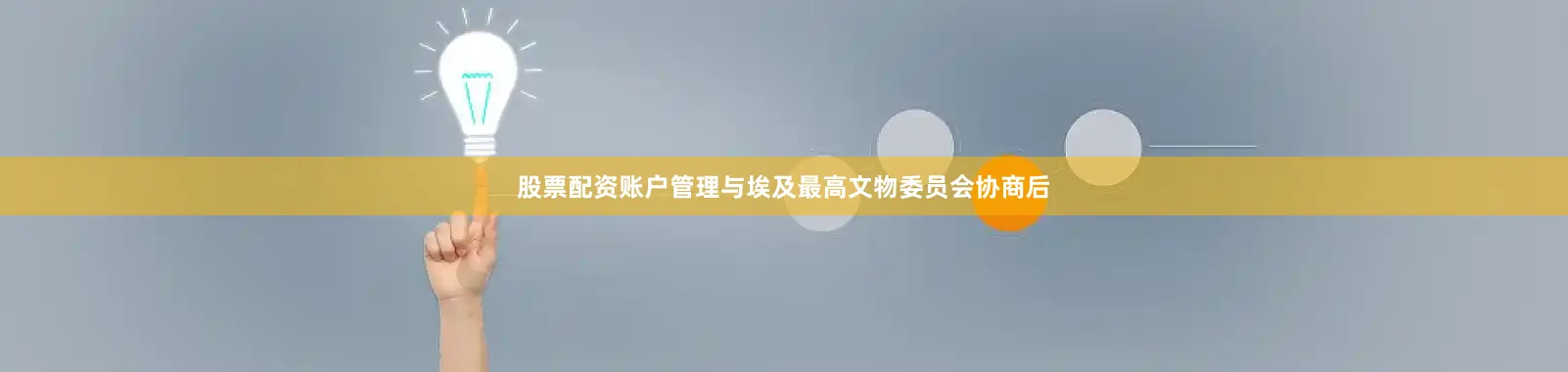 股票配资账户管理与埃及最高文物委员会协商后