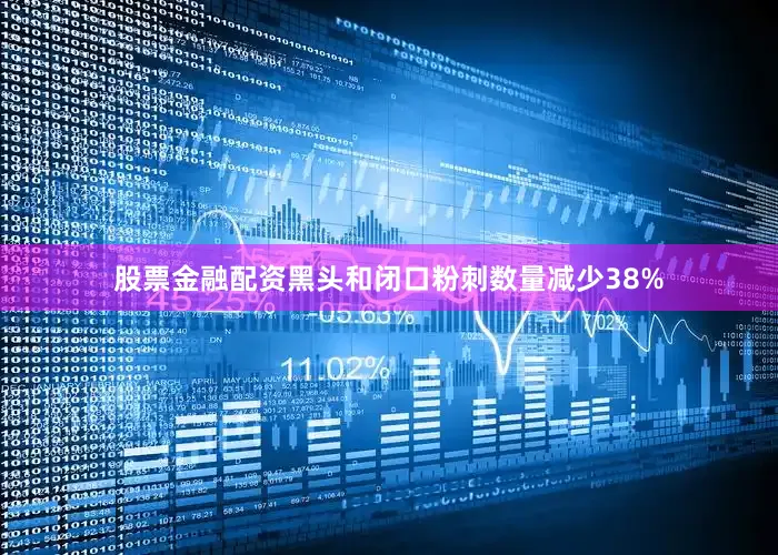 股票金融配资黑头和闭口粉刺数量减少38%