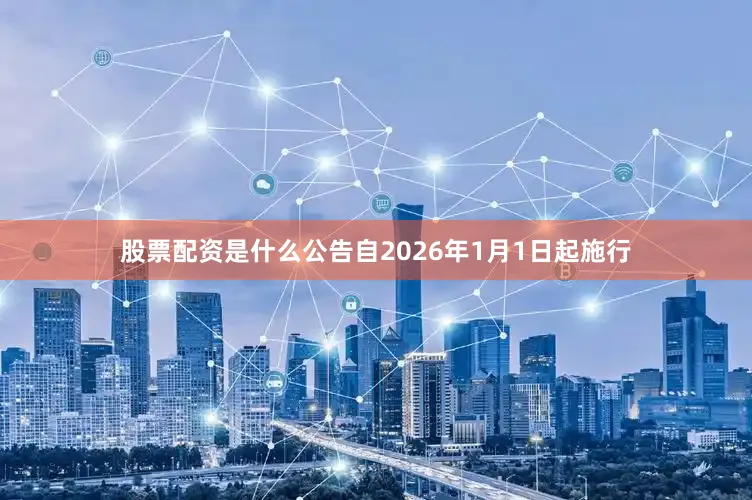 股票配资是什么公告自2026年1月1日起施行