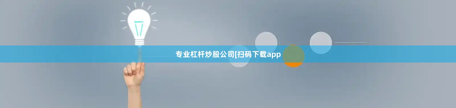 专业杠杆炒股公司　　　　[扫码下载app