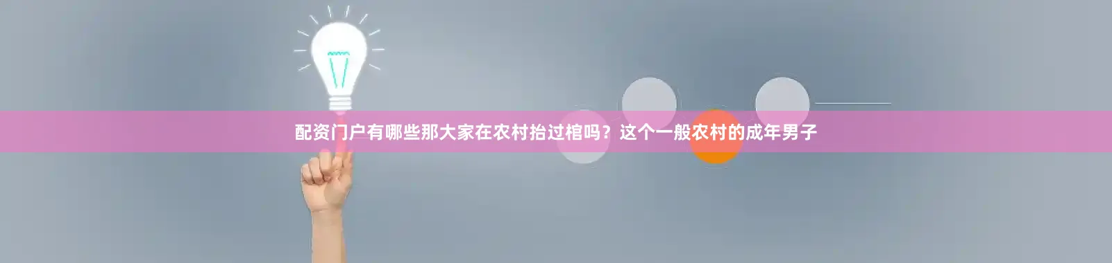 配资门户有哪些那大家在农村抬过棺吗？这个一般农村的成年男子