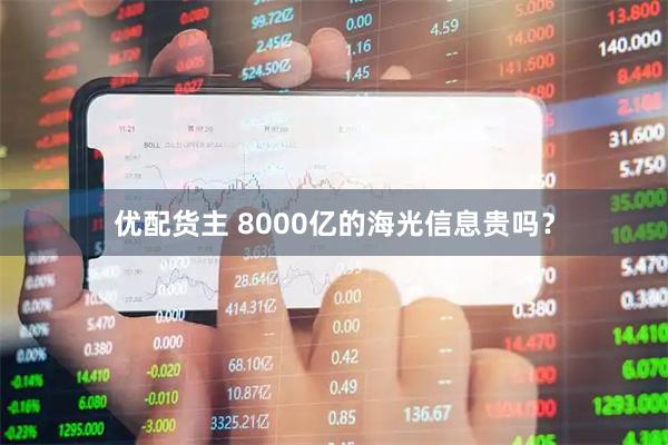 优配货主 8000亿的海光信息贵吗？