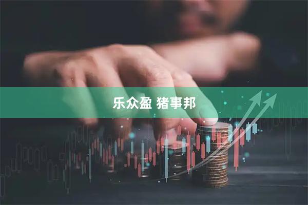 乐众盈 猪事邦